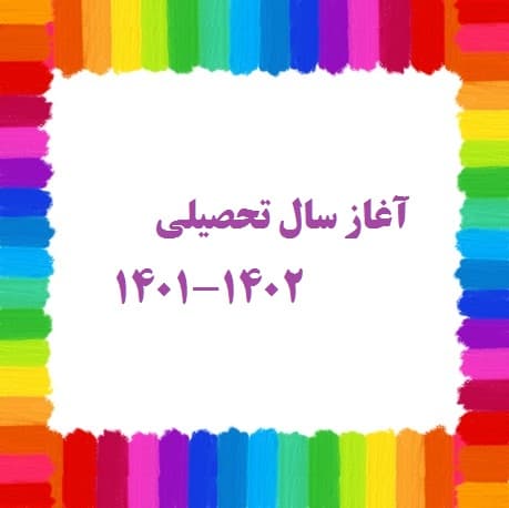 آغاز سال تحصیلی 1402-1401