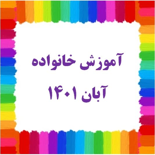 آموزش خانواده آبان 1401