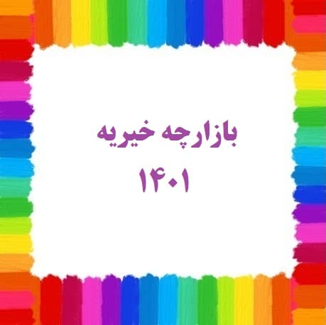 بازارچه خیریه 1401