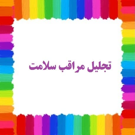 تجلیل مراقب سلامت