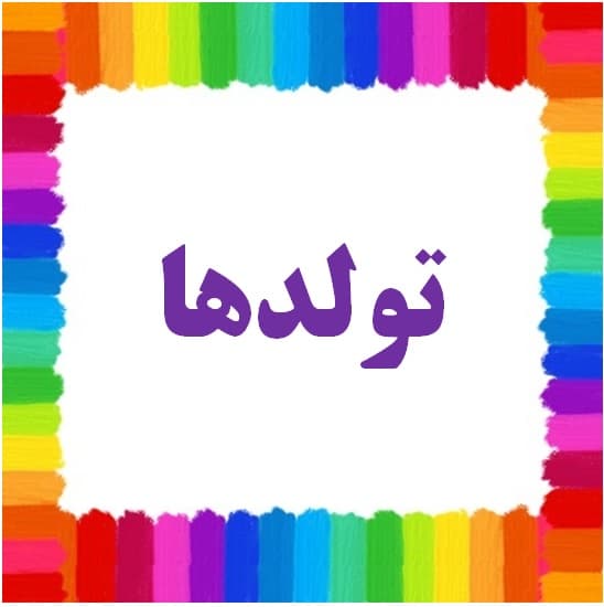 تولدها 1401