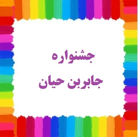 جابربن حیان