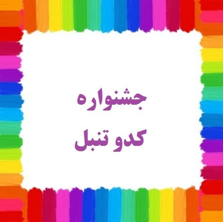 برگزاری جشنواره کدو تنبل
