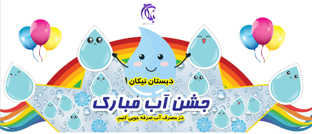 جشن آب پایه اول 