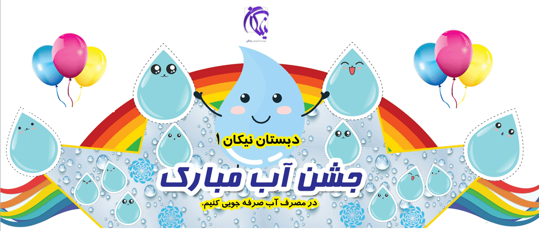 جشن آب پایه اول 