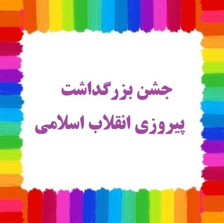 جشن بزرگداشت پیروزی انقلاب اسلامی