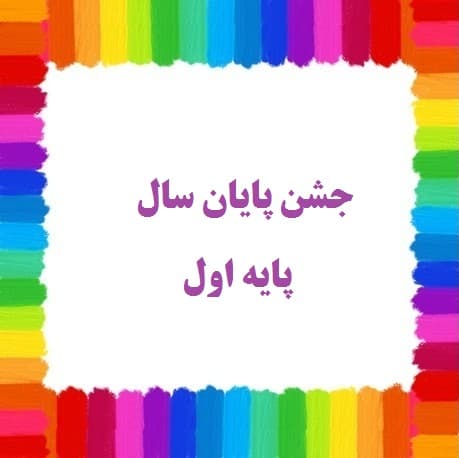 جشن پایان تحصیلی اول