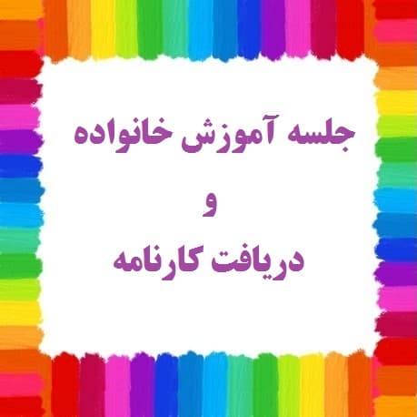 جلسه آموزش خانواده و دریافت کارنامه