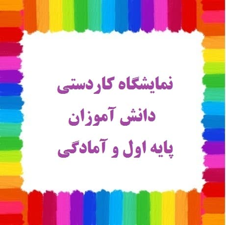 نمایشگاه کاردستی دانش آموزان پایه اول و آمادگی????