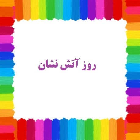 روز آتش نشان1401
