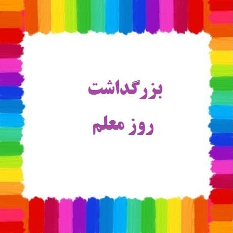 بزرگداشت روز معلم 