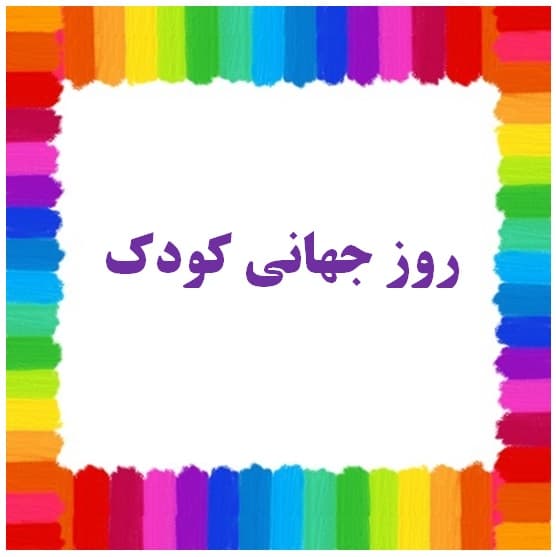 روز جهانی کودک