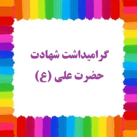 گرامیداشت شهادت امام علی (ع) 