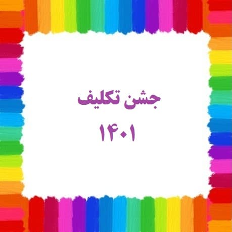 جشن عبادت 1401