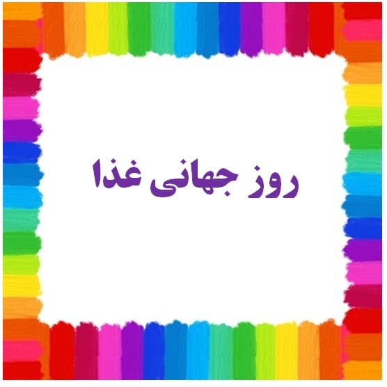 روز جهانی غذا 1401