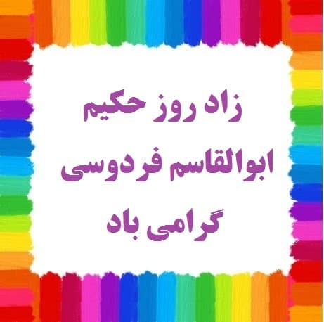 زادروز حکیم ابوالقاسم فردوسی گرامی باد