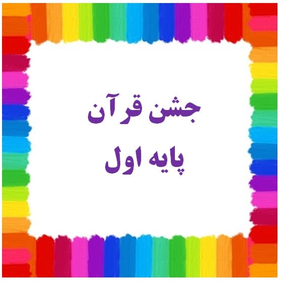 جشن قرآن پایه اول