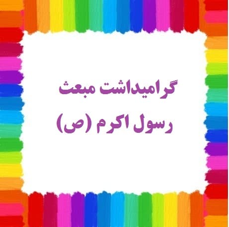 گرامیداشت مبعث رسول اکرم (ص)