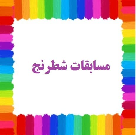 مسابقات شطرنج