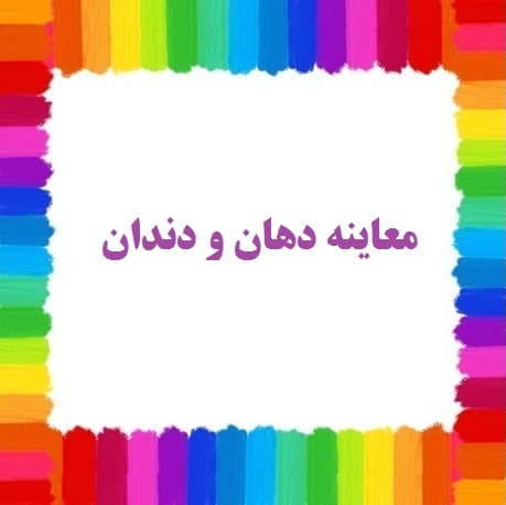 معاینه دهان و دندان