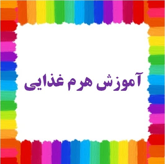 آموزش هرم غذایی