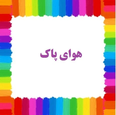 هوای پاک