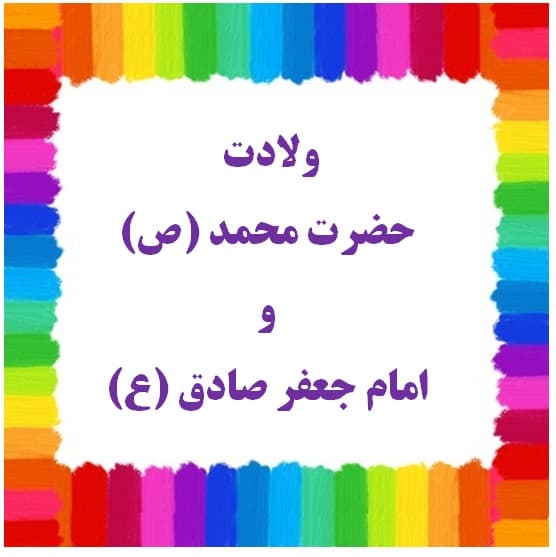 ولادت حضرت محمد(ص) و امام جعفر صادق (ع)