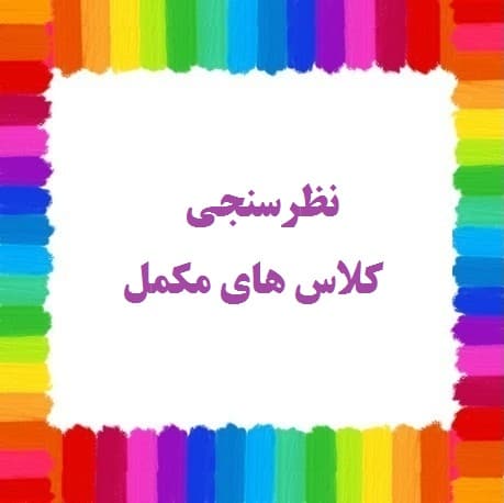 کلاس های مکمل