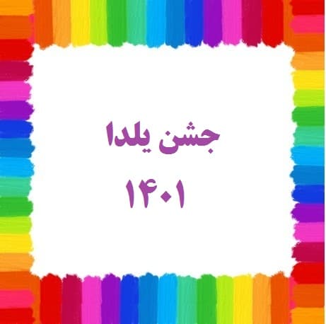 جشن یلدا 1401