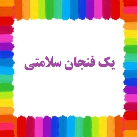 جشنواره یک فنجان سلامتی