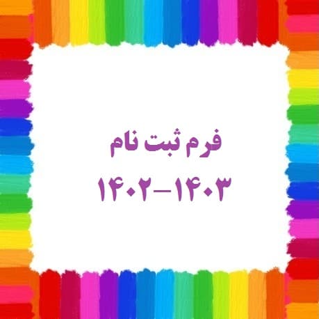فرم ثبت نام 1403-1402