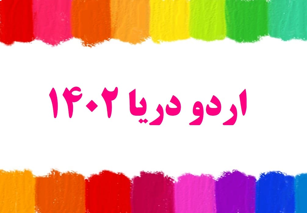اردو آبان ماه 1402