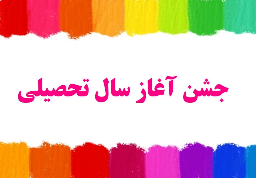 جشن آغاز سال تحصیلی