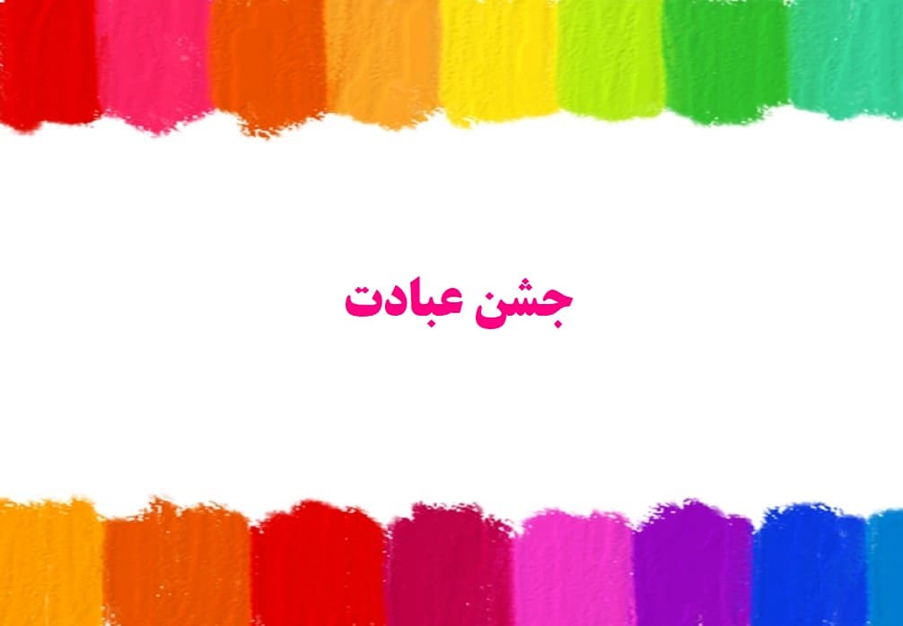 جشن عبادت