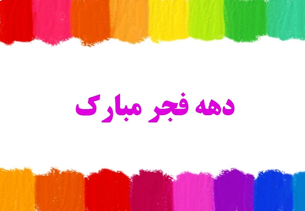 دهه فجر