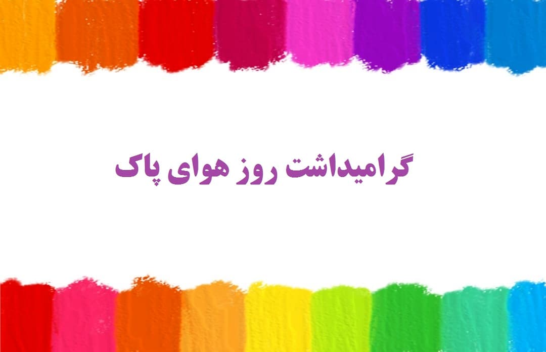 گرامیداشت روز هوای پاک