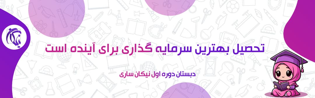 دبستان دوره اول نیکان ساری