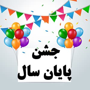 جشن پایان تحصیلی پایه اول 