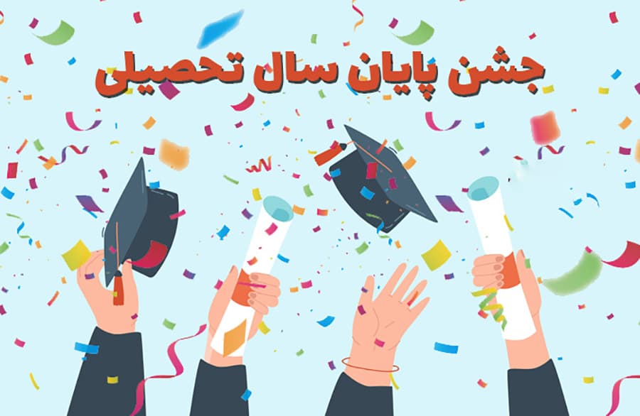 جشن پایان سال پایه پیش دبستانی