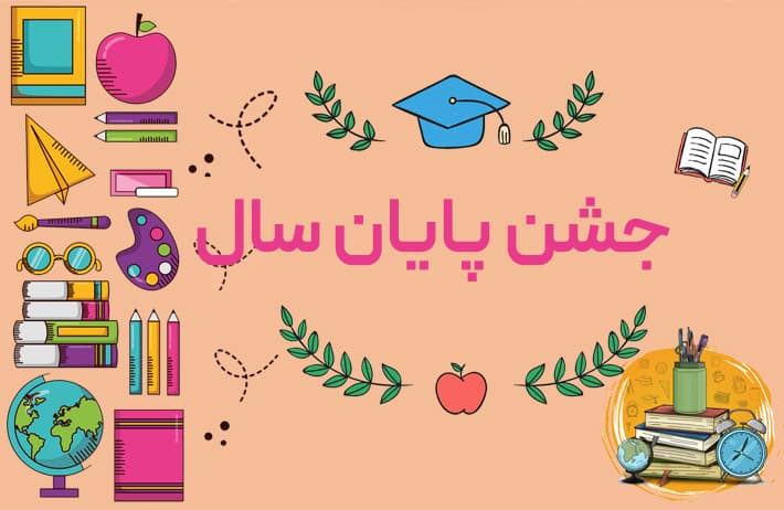 جشن پایان سال پایه دوم