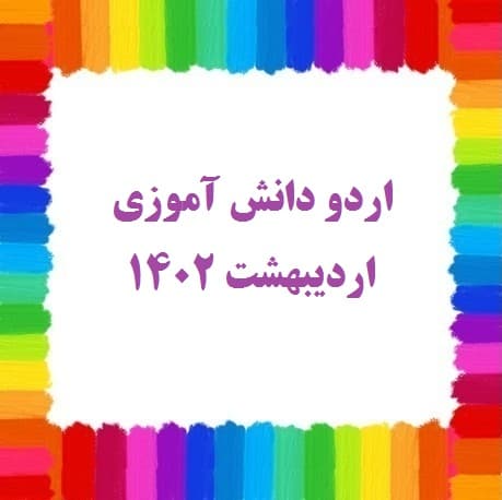 اردو دانش آموزی اردیبهشت 1402