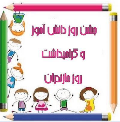 جشن روز دانش آموز و گرامیداشت روز مازندران