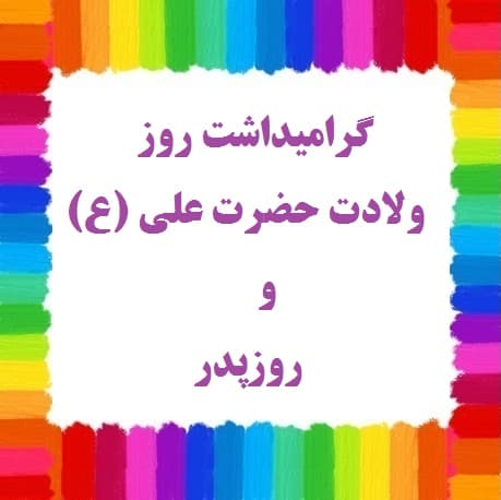 گرامیداشت ولادت حضرت علی (ع) و روز پدر