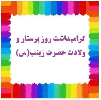 گرامیداشت روز پرستار و ولادت حضرت زینب(س)????