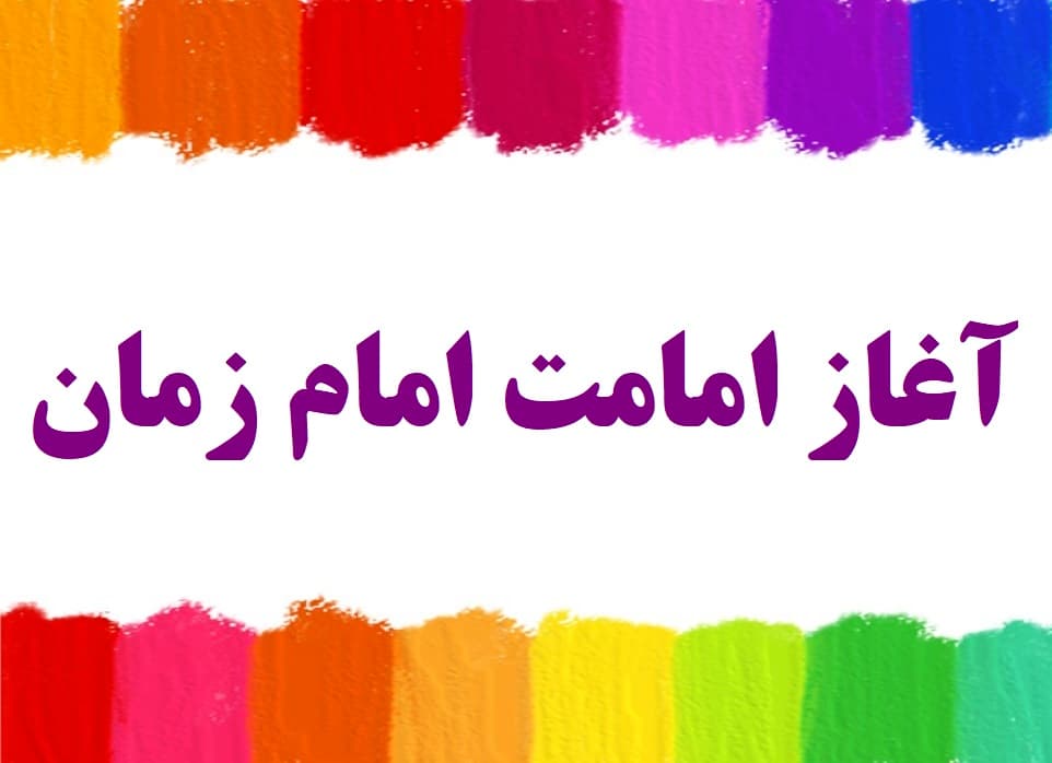 آغاز امامت امام زمان