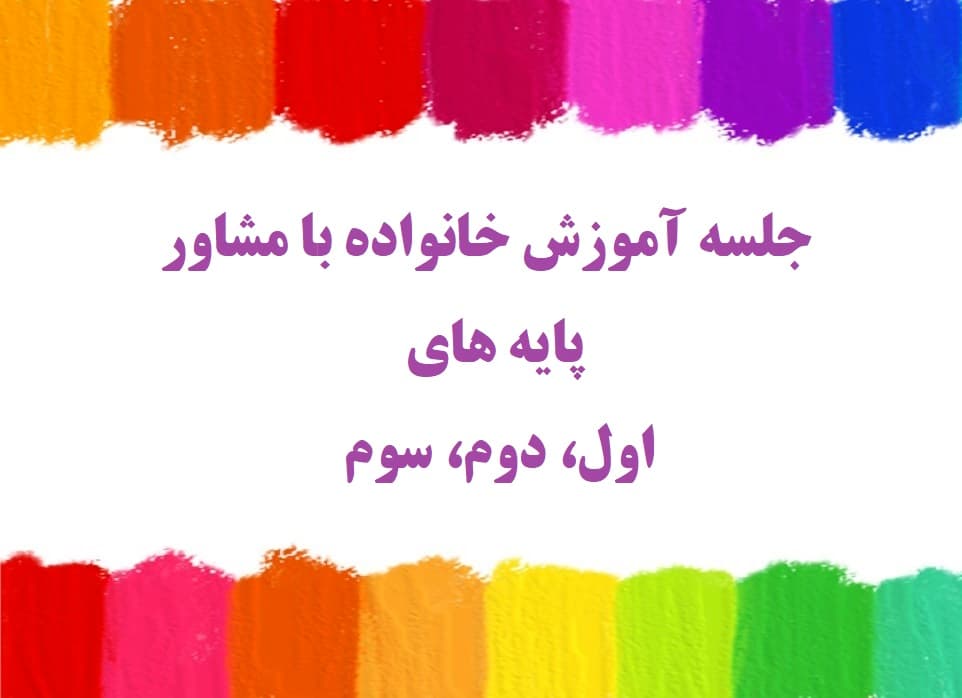 جلسه آموزش خانواده با مشاور