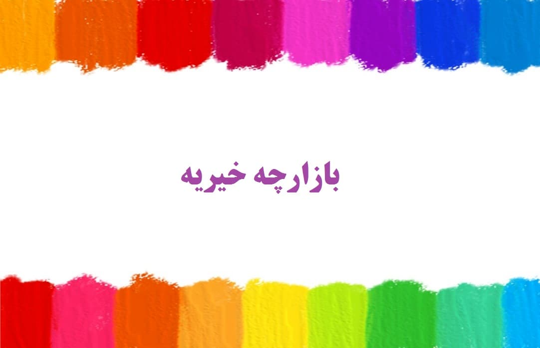 بازارچه خیریه