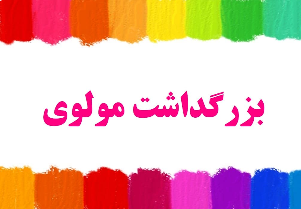 بزرگداشت مولوی 