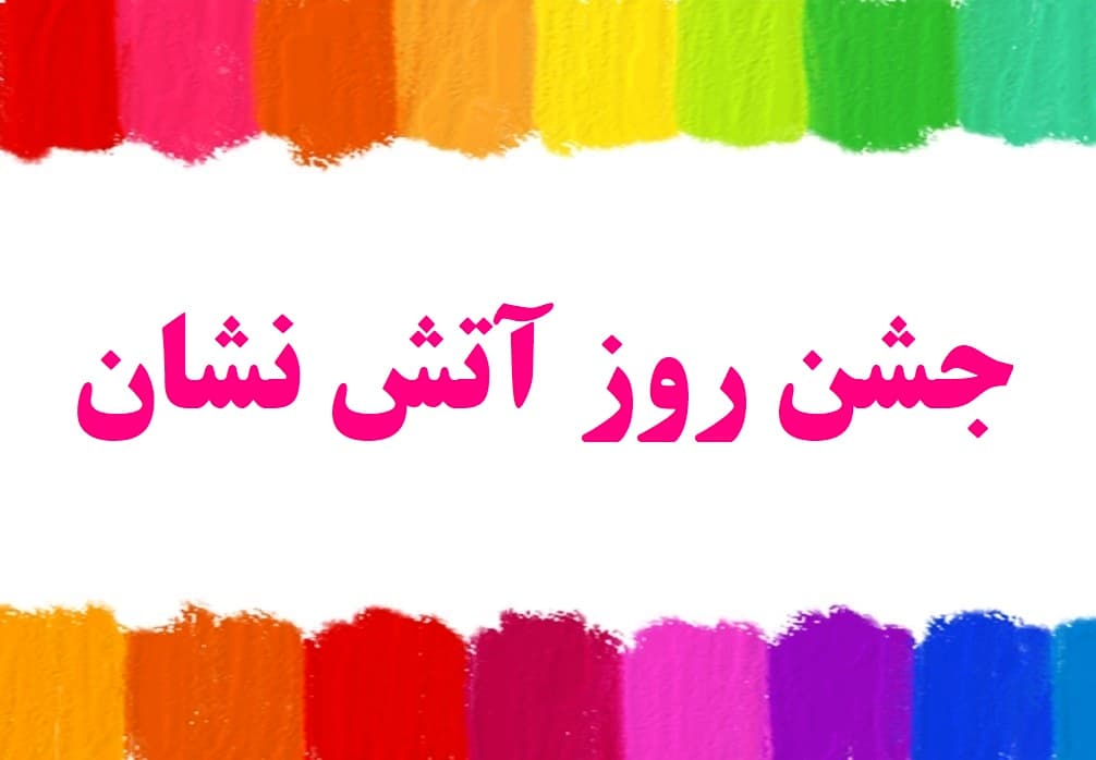 روز  آتش نشان