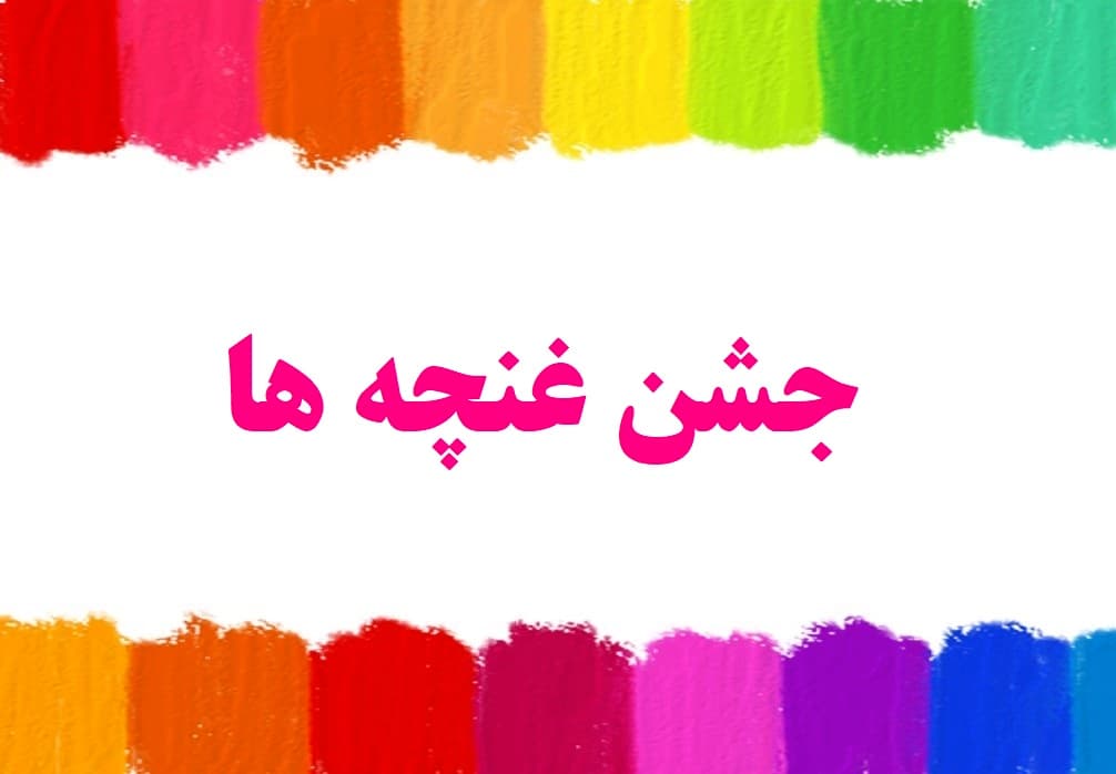 جشن غنچه ها